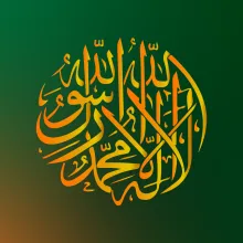 Arabic calligraphy of the Shahadah, the statement of faith of Islam