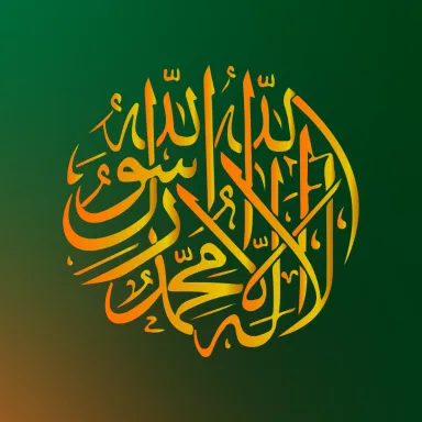 Arabic calligraphy of the Shahadah, the statement of faith of Islam